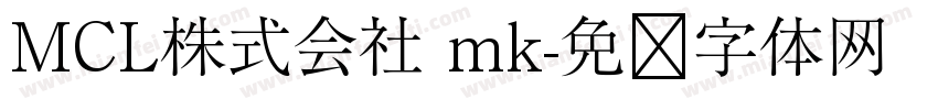 MCL株式会社 mk字体转换